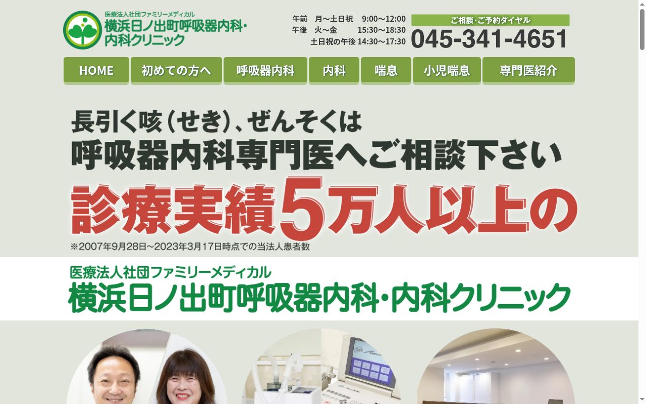 横浜日ノ出町呼吸器内科・内科クリニックの公式サイトのスクリーンショット