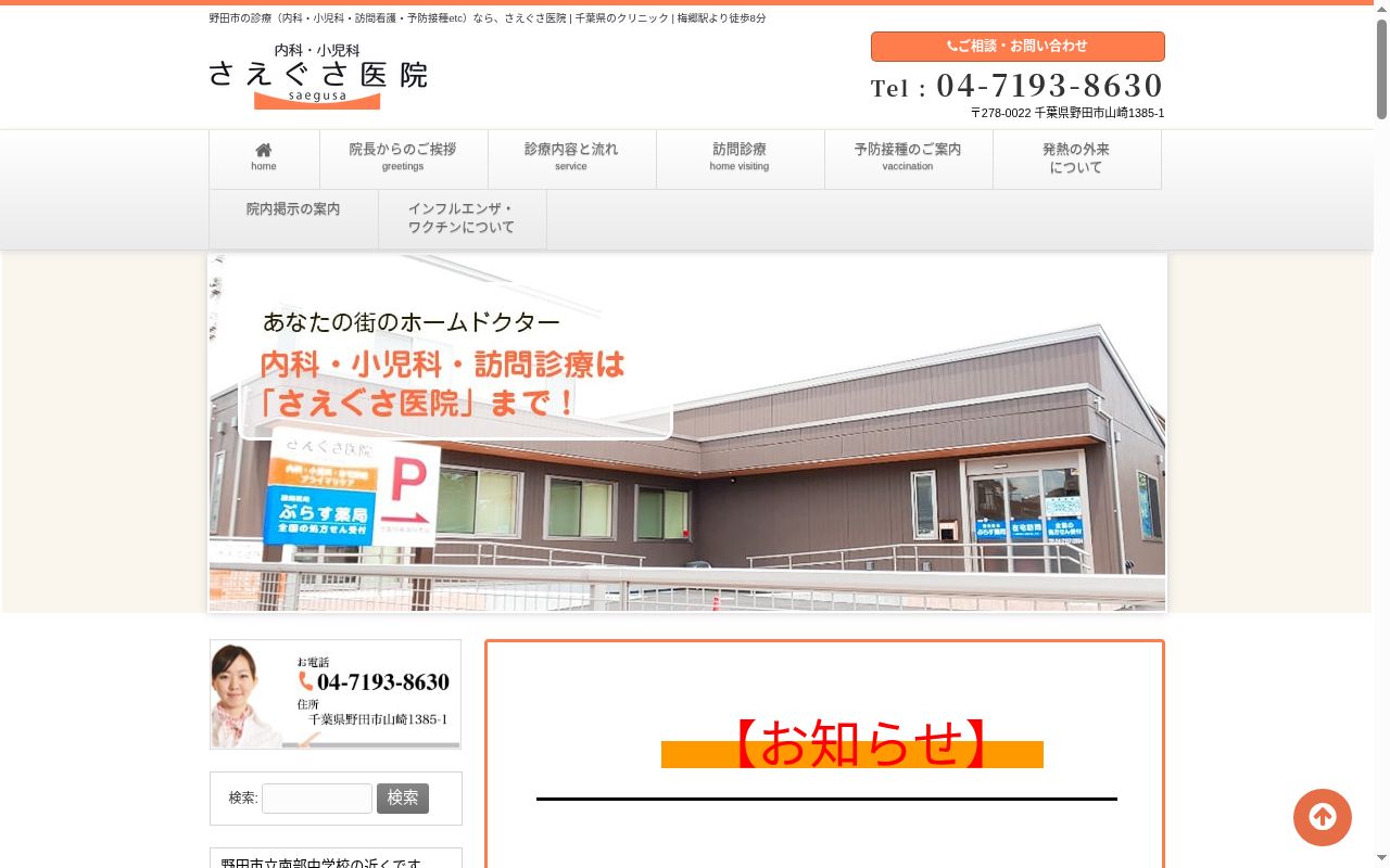さえぐさ医院の公式サイトのスクリーンショット