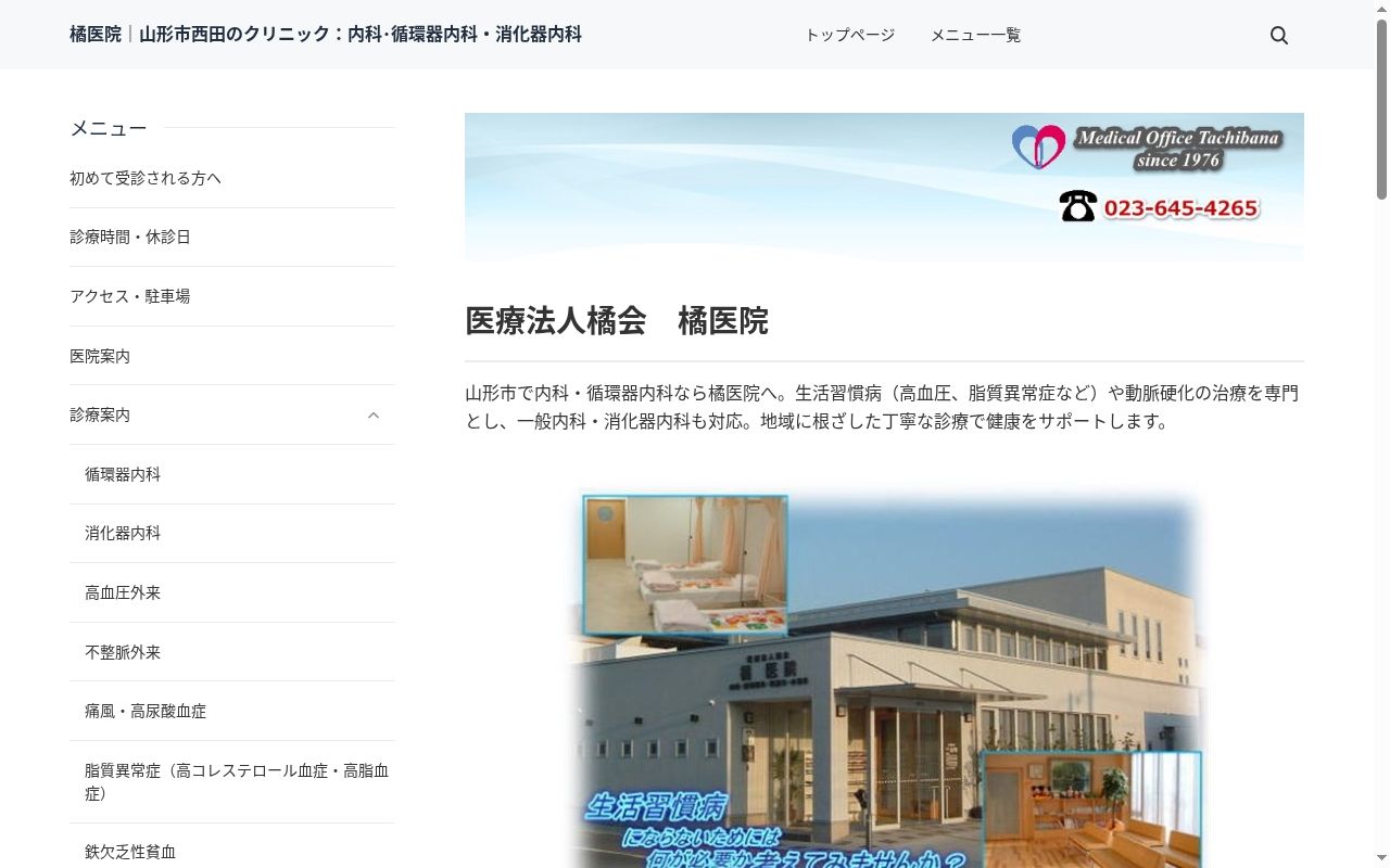 橘医院の公式サイトのスクリーンショット