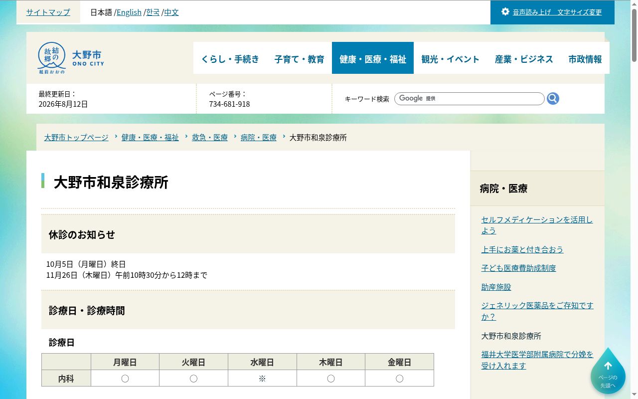 大野市和泉診療所の公式サイトのスクリーンショット