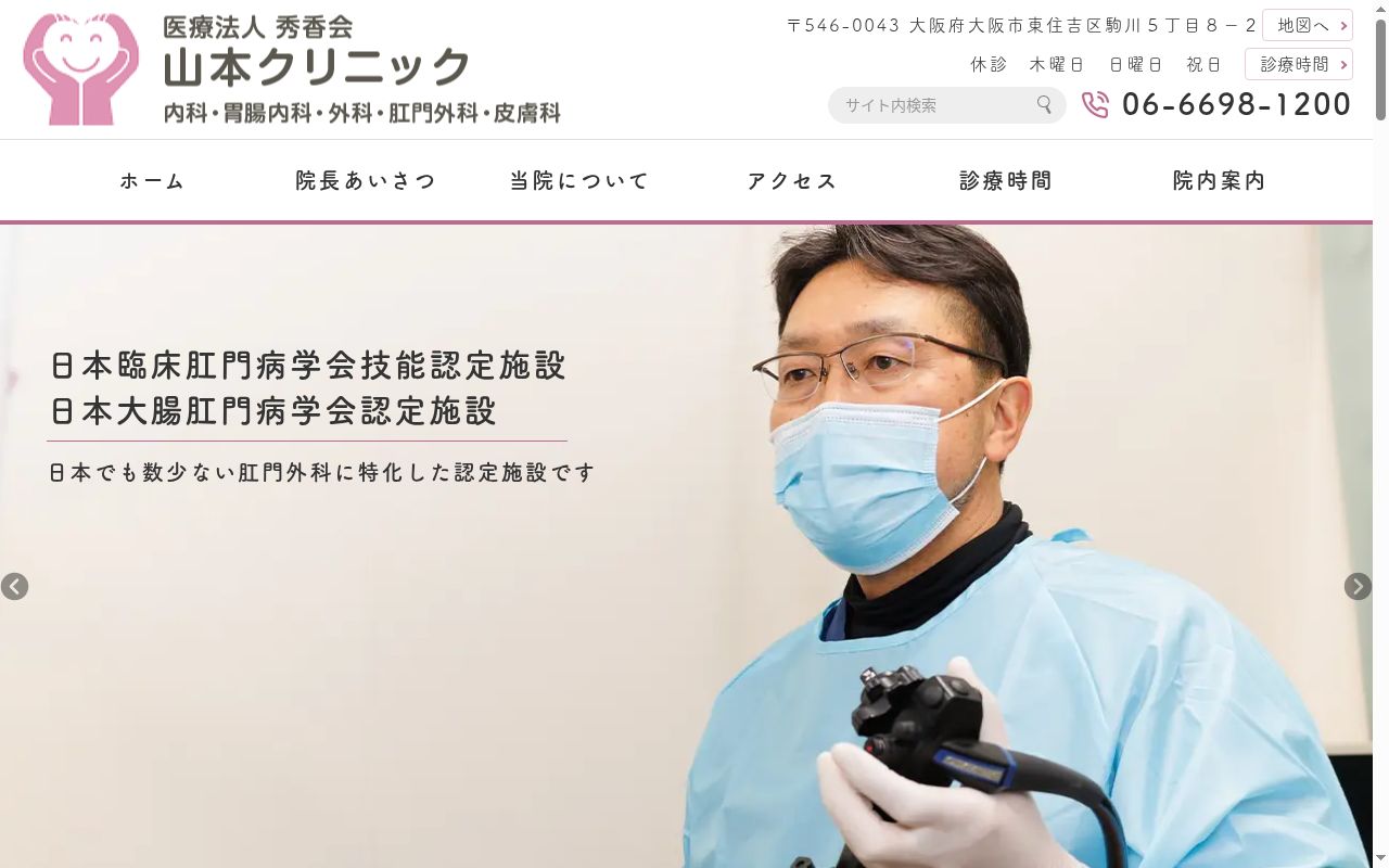 医療法人 秀香会 山本クリニックの公式サイトのスクリーンショット
