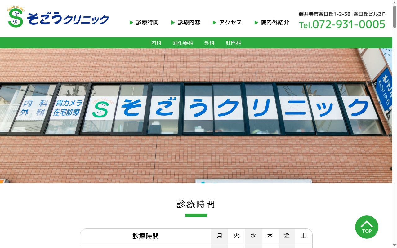 医療法人　そごうクリニックの公式サイトのスクリーンショット