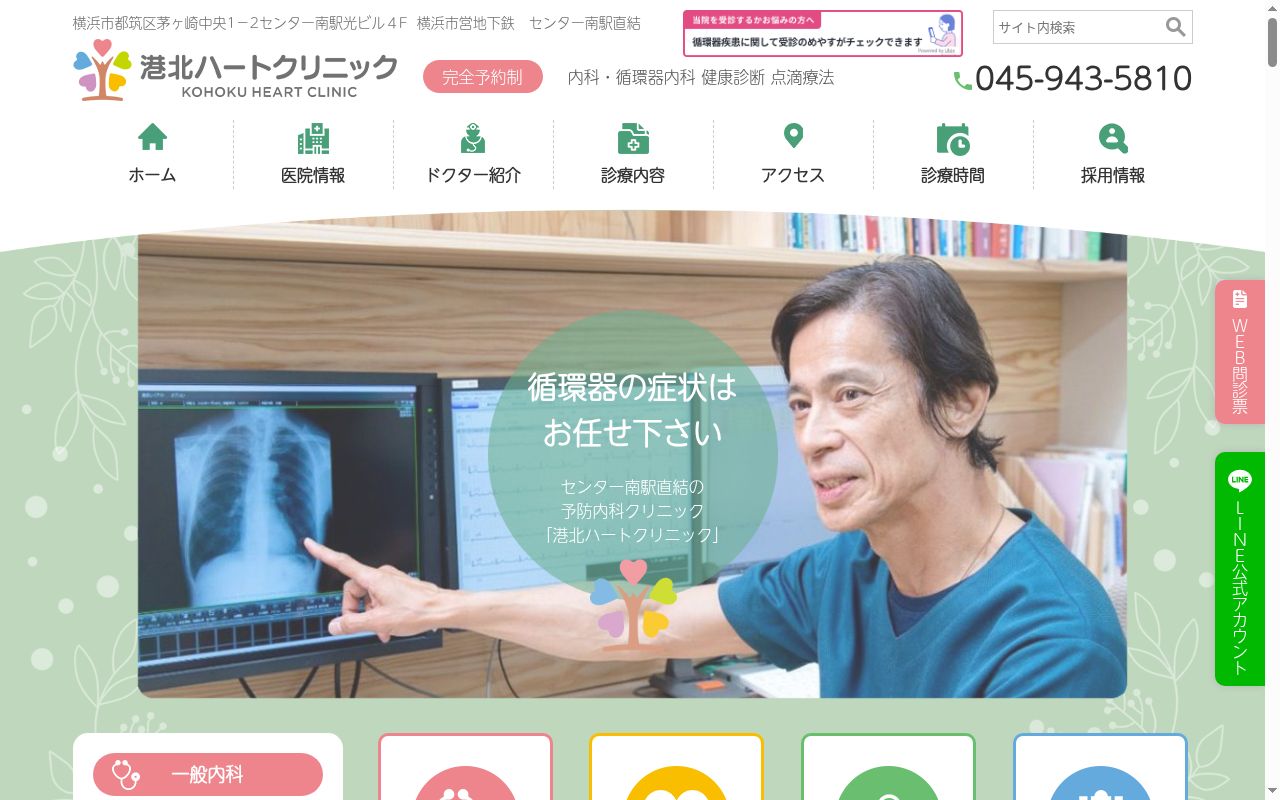 港北ハートクリニックの公式サイトのスクリーンショット