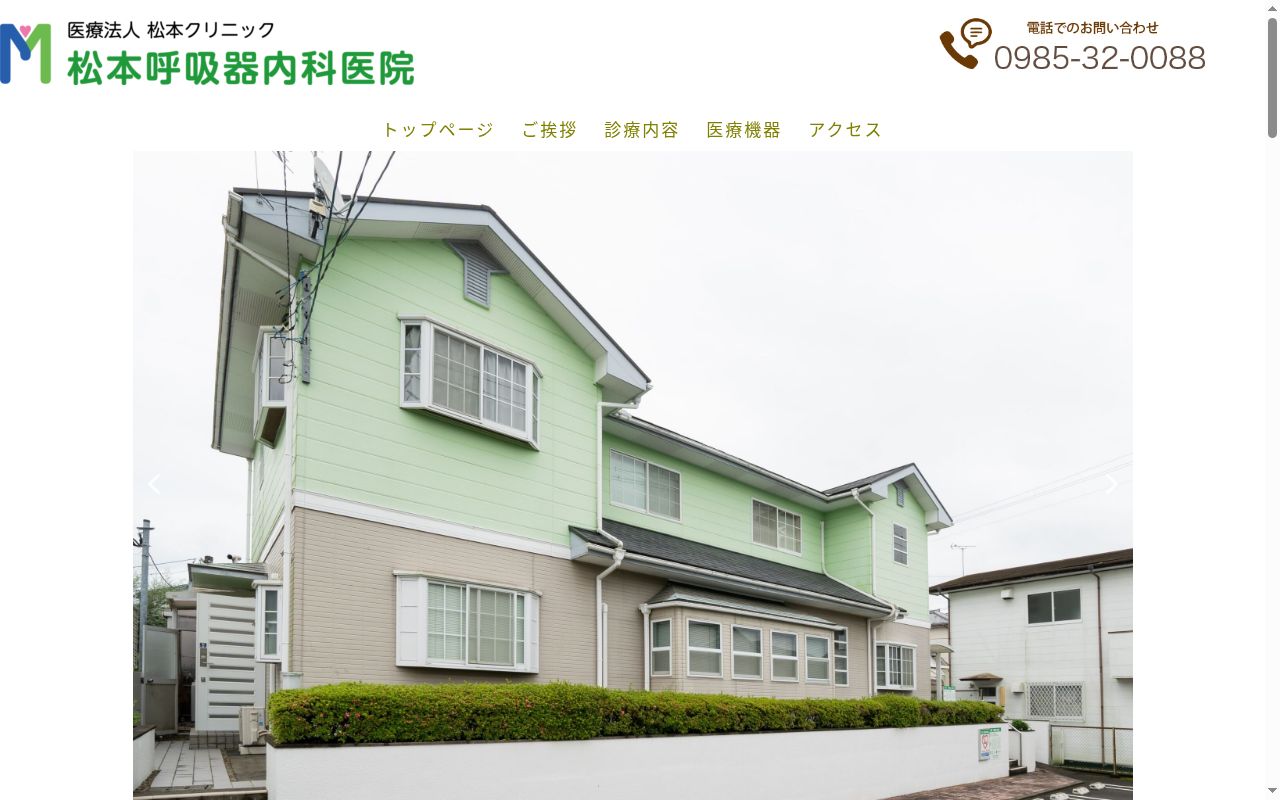 松本呼吸器内科医院の公式サイトのスクリーンショット