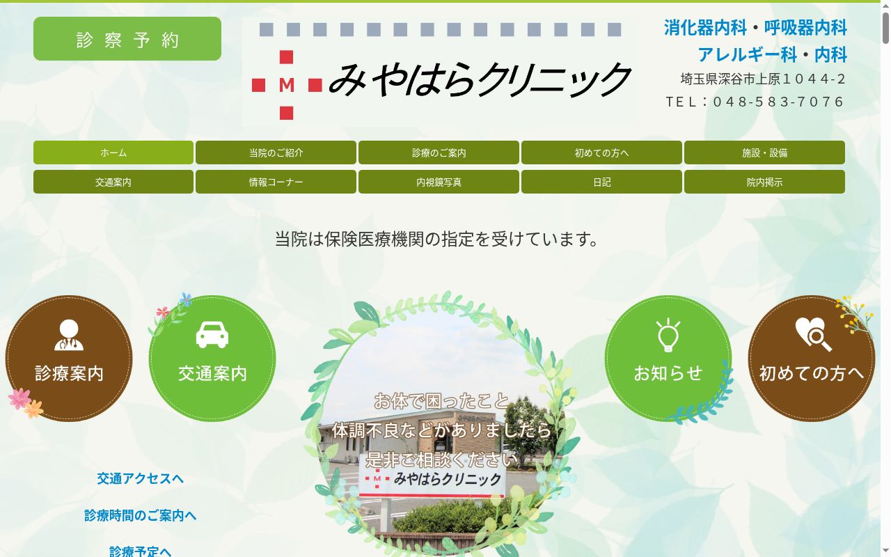 みやはらクリニックの公式サイトのスクリーンショット
