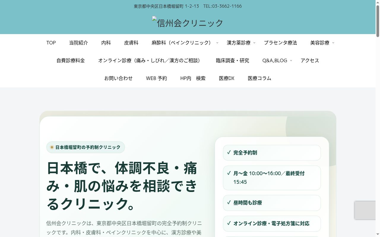 信州会クリニックの公式サイトのスクリーンショット