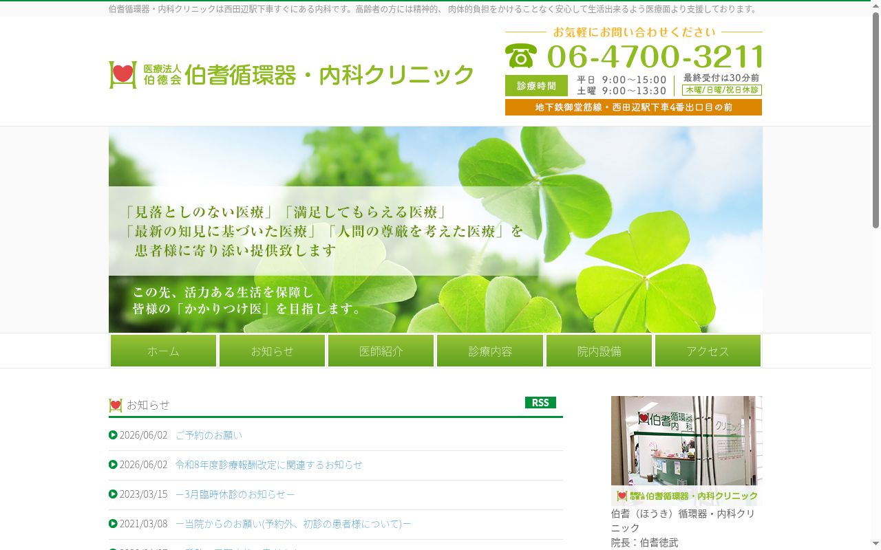 医療法人伯徳会 伯耆循環器・内科クリニックの公式サイトのスクリーンショット