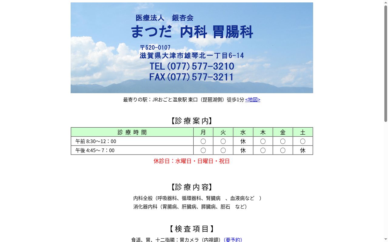 医療法人　銀杏会　まつだ内科胃腸科の公式サイトのスクリーンショット