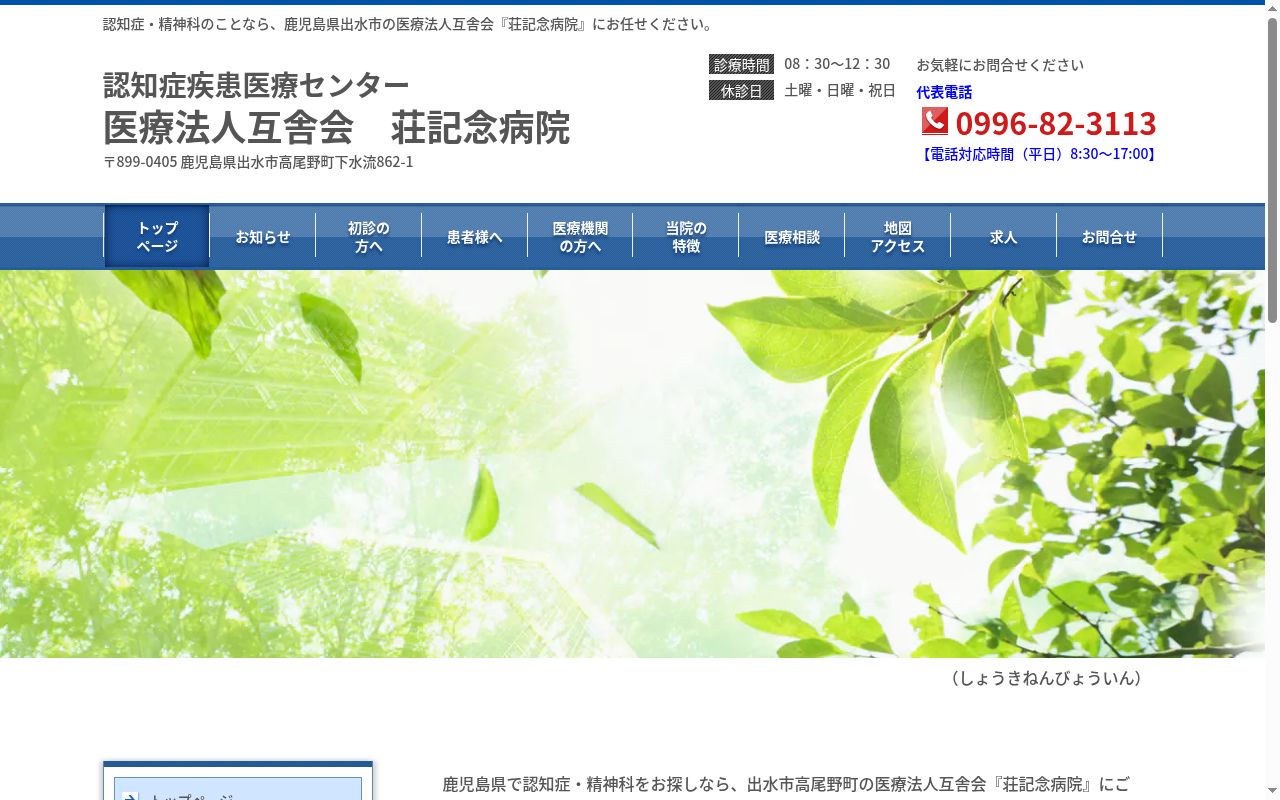 荘記念病院の公式サイトのスクリーンショット