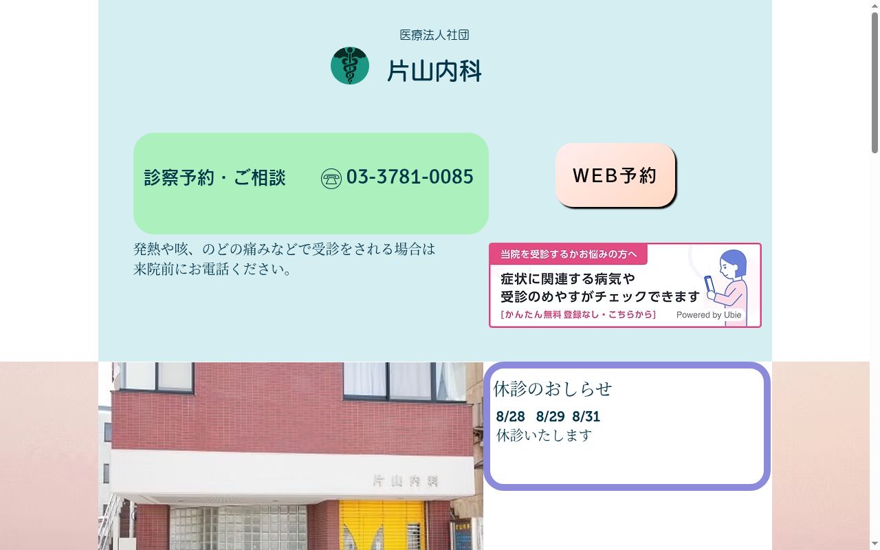 医療法人社団　片山内科の公式サイトのスクリーンショット