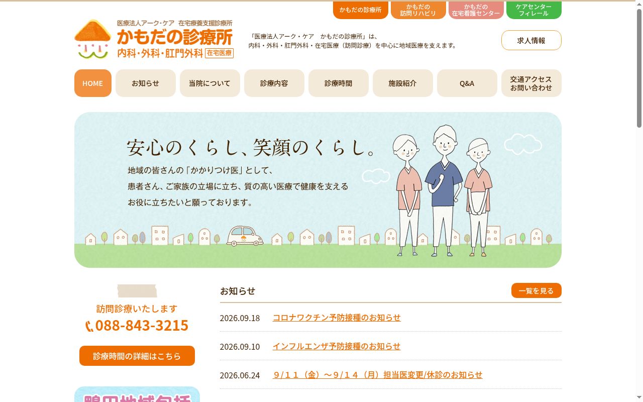 かもだの診療所の公式サイトのスクリーンショット