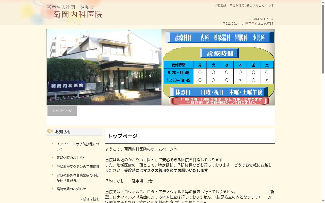 医療法人社団健和会菊岡内科医院の公式サイトのスクリーンショット
