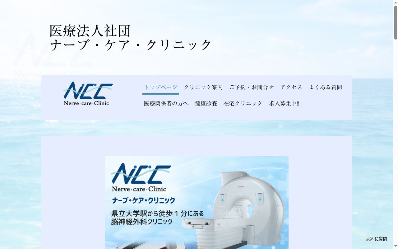 ナーブ・ケア・クリニックの公式サイトのスクリーンショット