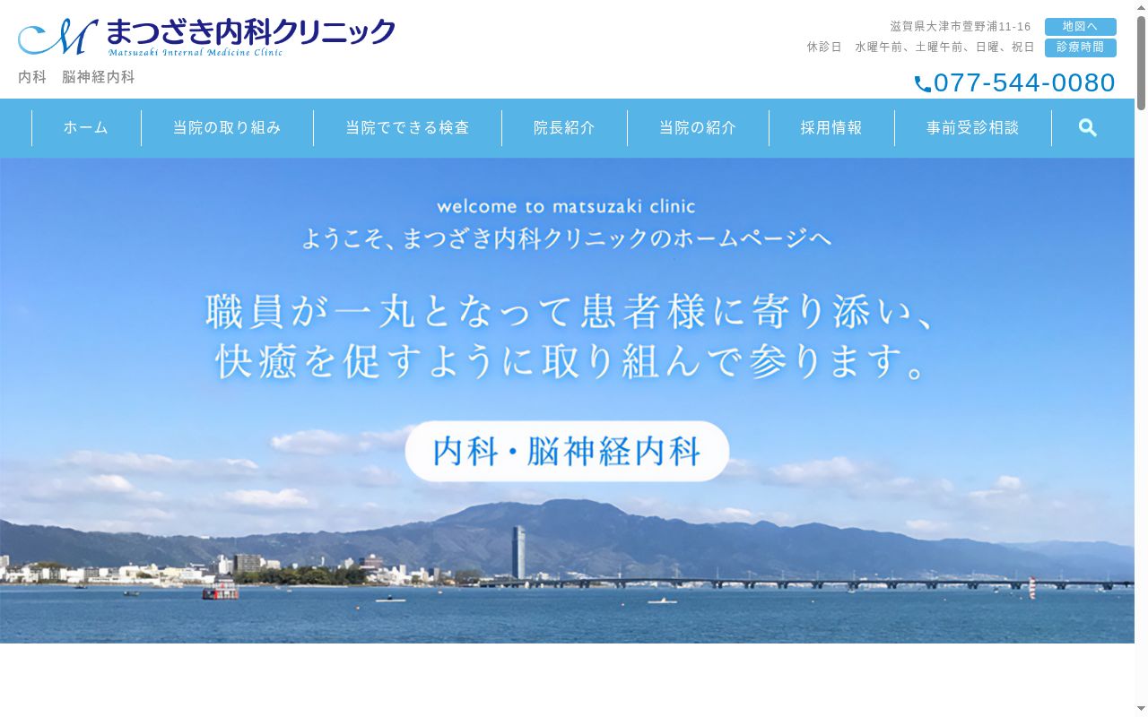 まつざき内科クリニックの公式サイトのスクリーンショット