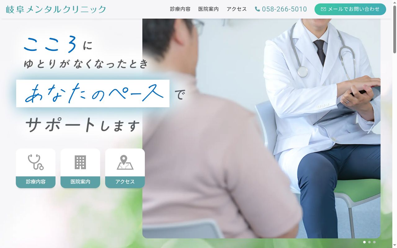 岐阜メンタルクリニックの公式サイトのスクリーンショット