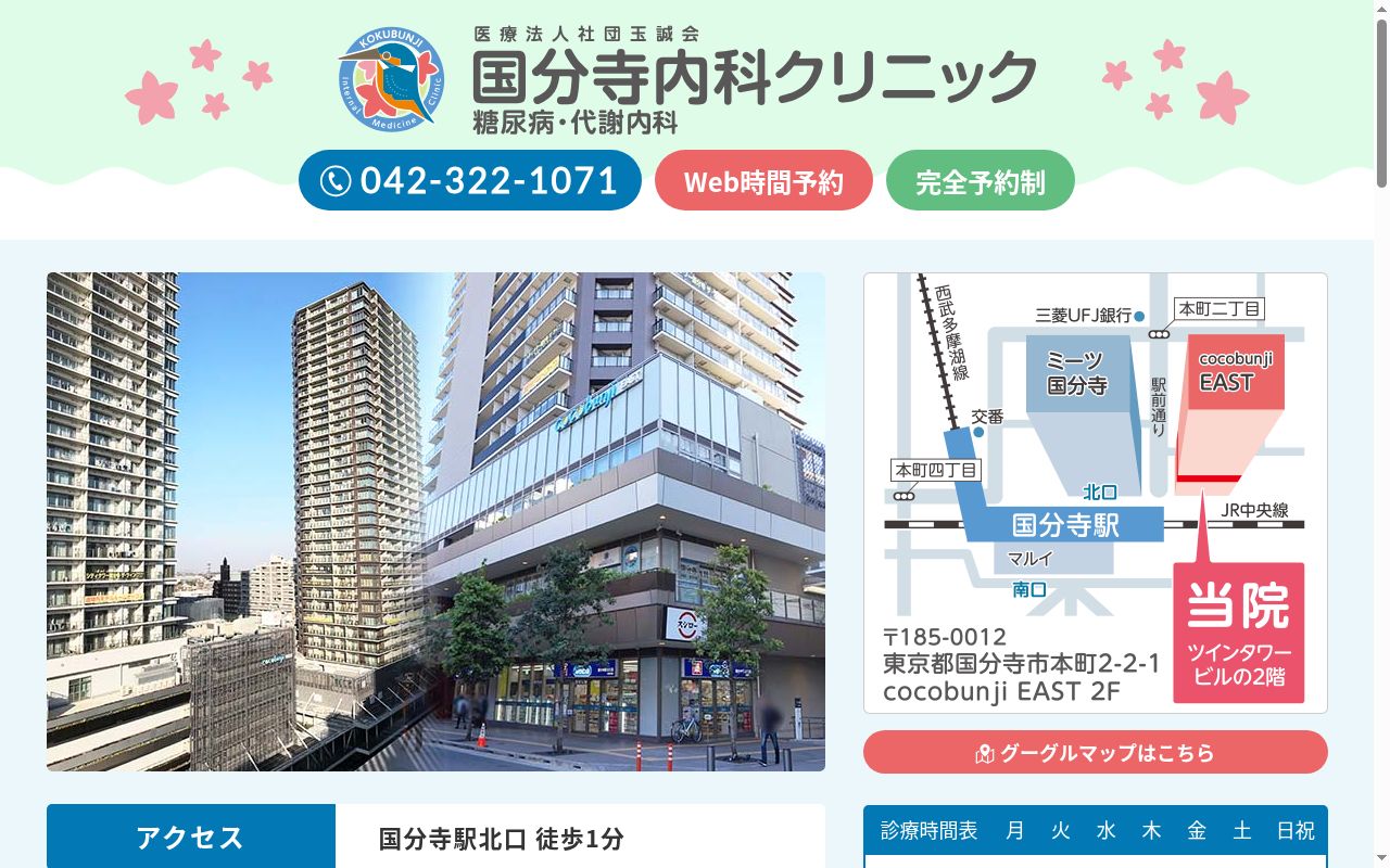医療法人社団玉誠会 国分寺内科クリニックの公式サイトのスクリーンショット
