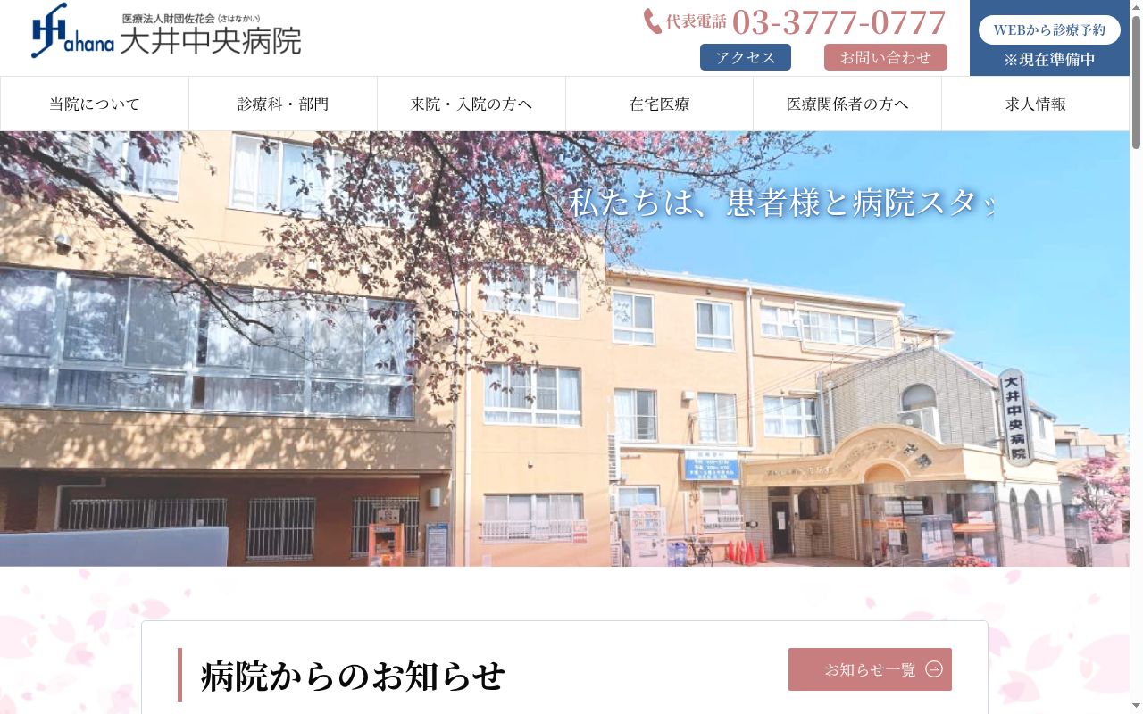 医療法人財団佐花会 大井中央病院の公式サイトのスクリーンショット