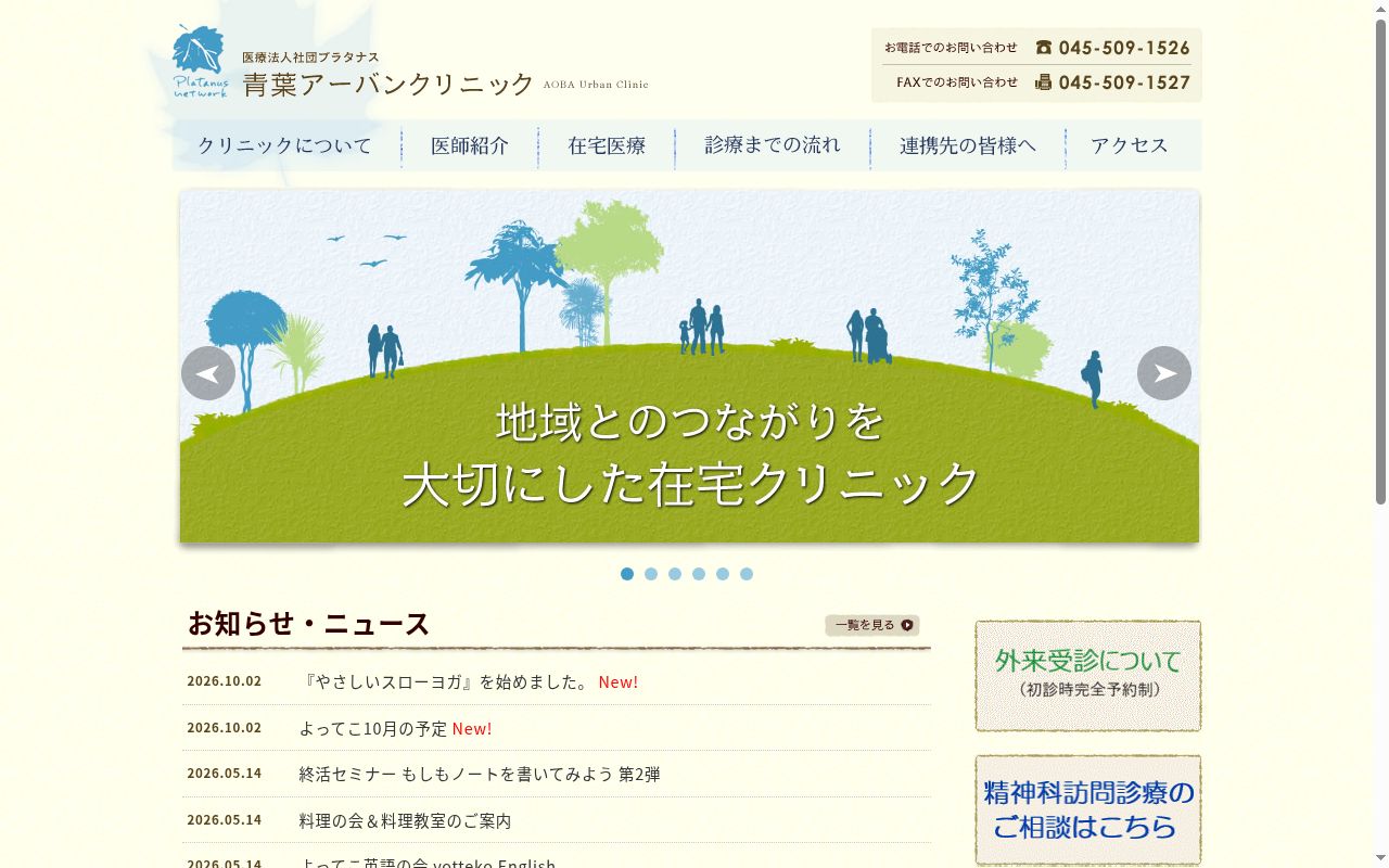 医療法人社団プラタナス 青葉アーバンクリニックの公式サイトのスクリーンショット