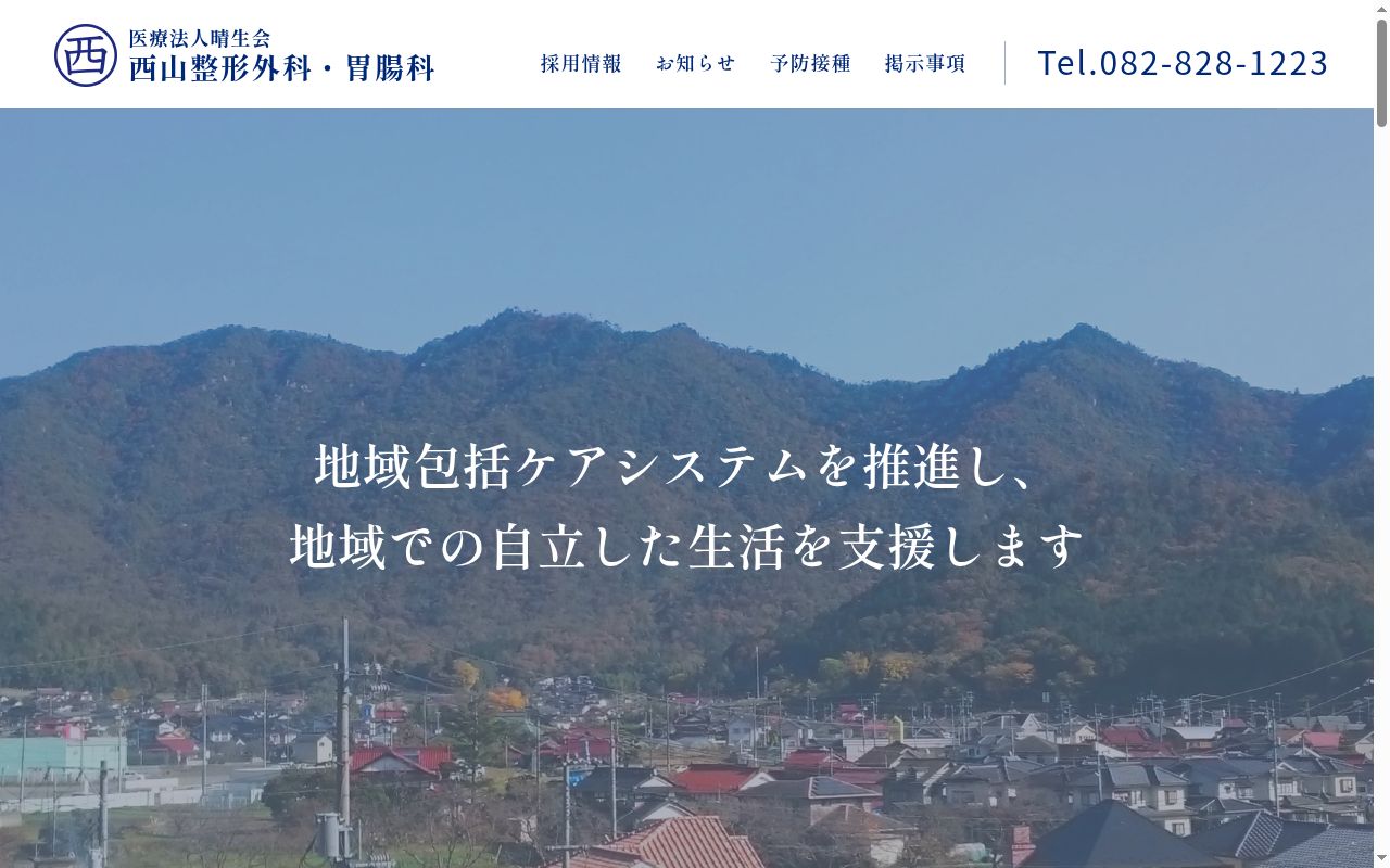 医療法人 晴生会 西山整形外科・胃腸科の公式サイトのスクリーンショット