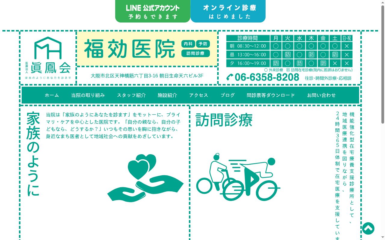 医療法人眞鳳会　福効医院の公式サイトのスクリーンショット