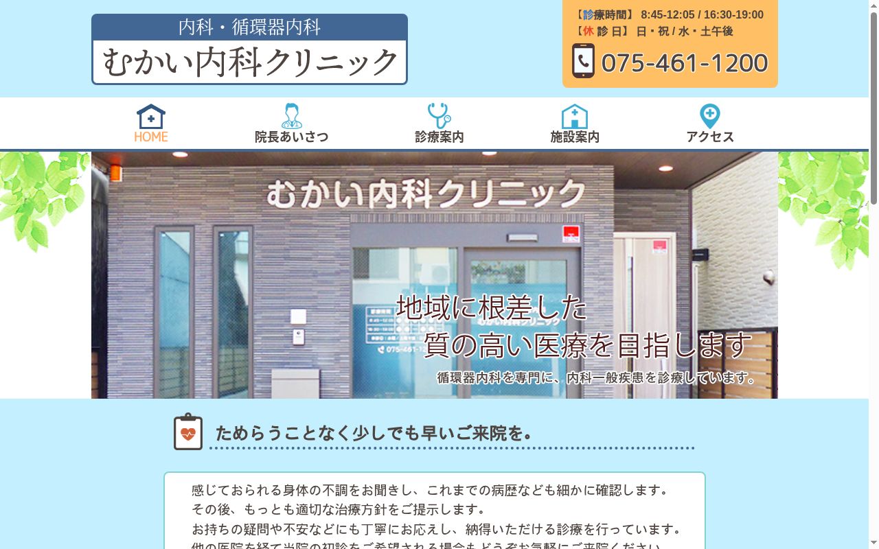 むかい内科クリニックの公式サイトのスクリーンショット