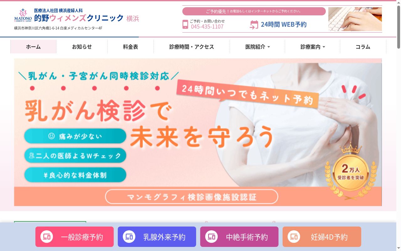 医療法人社団 横浜産婦人科 的野ウィメンズクリニックの公式サイトのスクリーンショット