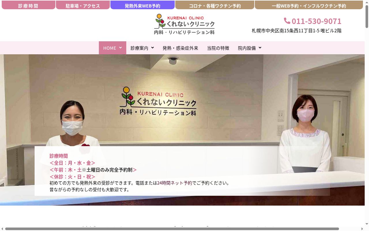 くれないクリニック内科リハビリテーション科の公式サイトのスクリーンショット