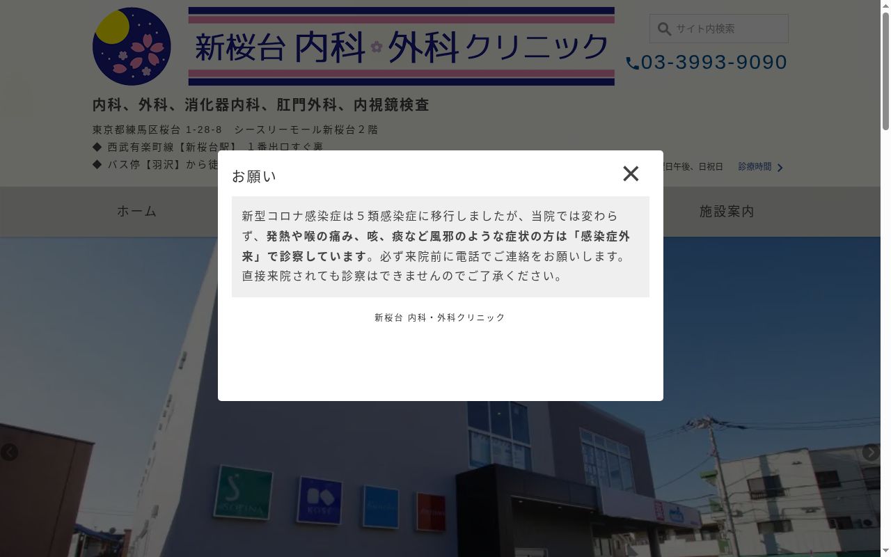 新桜台 内科・外科クリニックの公式サイトのスクリーンショット