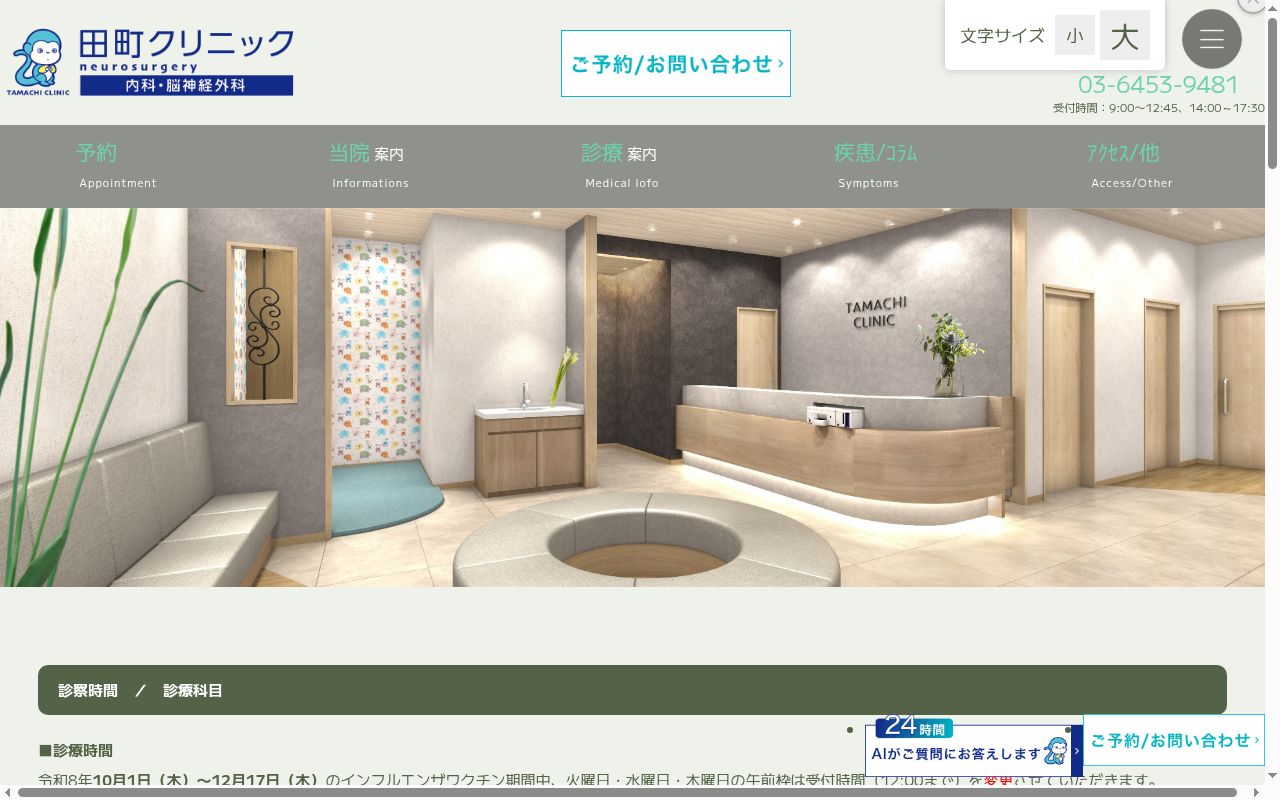 田町クリニックの公式サイトのスクリーンショット