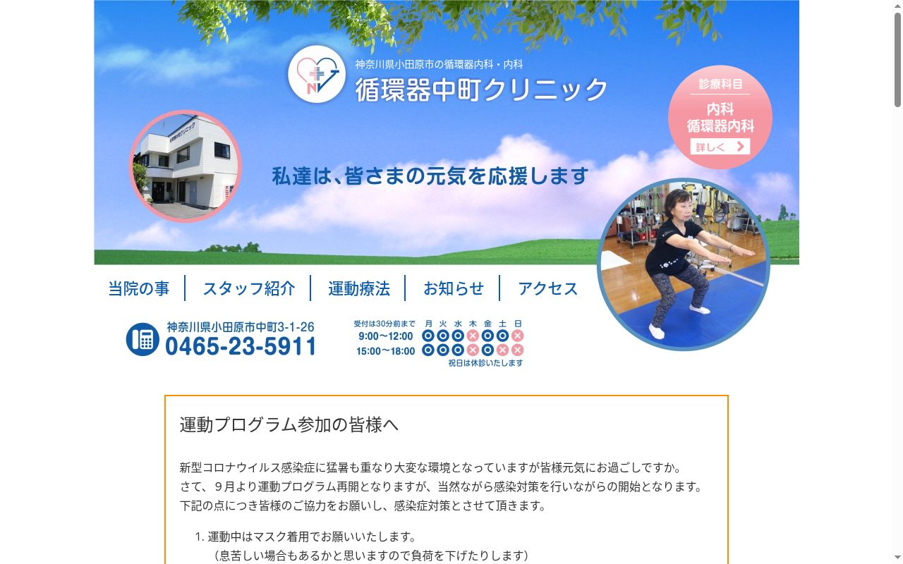 医療法人イオラナ循環器中町クリニックの公式サイトのスクリーンショット