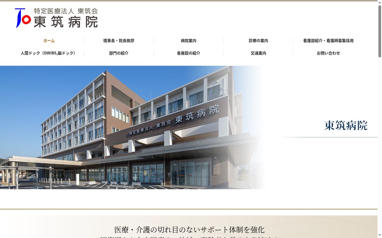 特定医療法人　東筑会　東筑病院の公式サイトのスクリーンショット