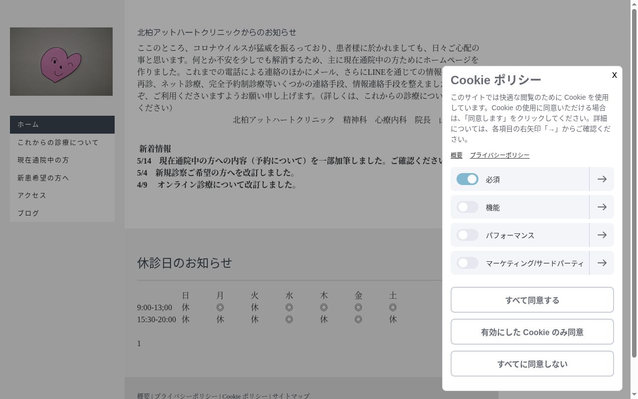北柏アットハートクリニックの公式サイトのスクリーンショット