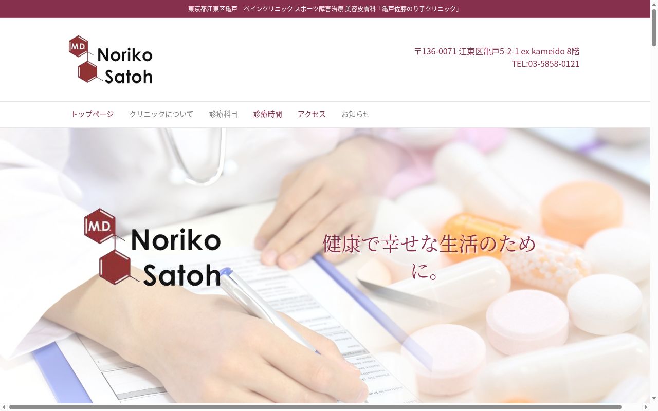 医療法人社団 亀戸佐藤のり子クリニックの公式サイトのスクリーンショット