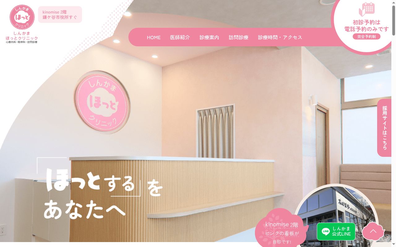 しんかまほっとクリニックの公式サイトのスクリーンショット