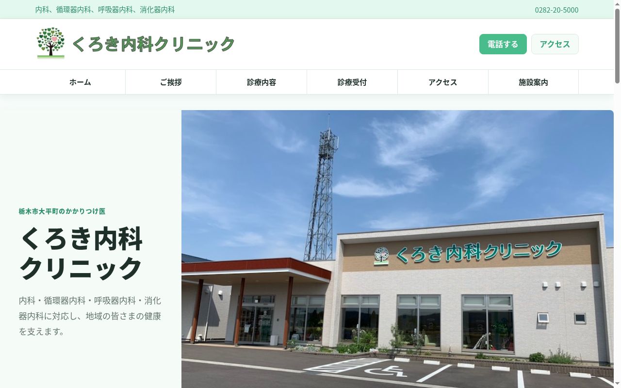 くろき内科クリニックの公式サイトのスクリーンショット