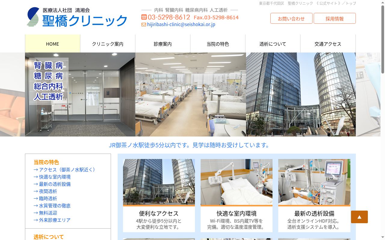 医療法人社団清湘会 聖橋クリニックの公式サイトのスクリーンショット