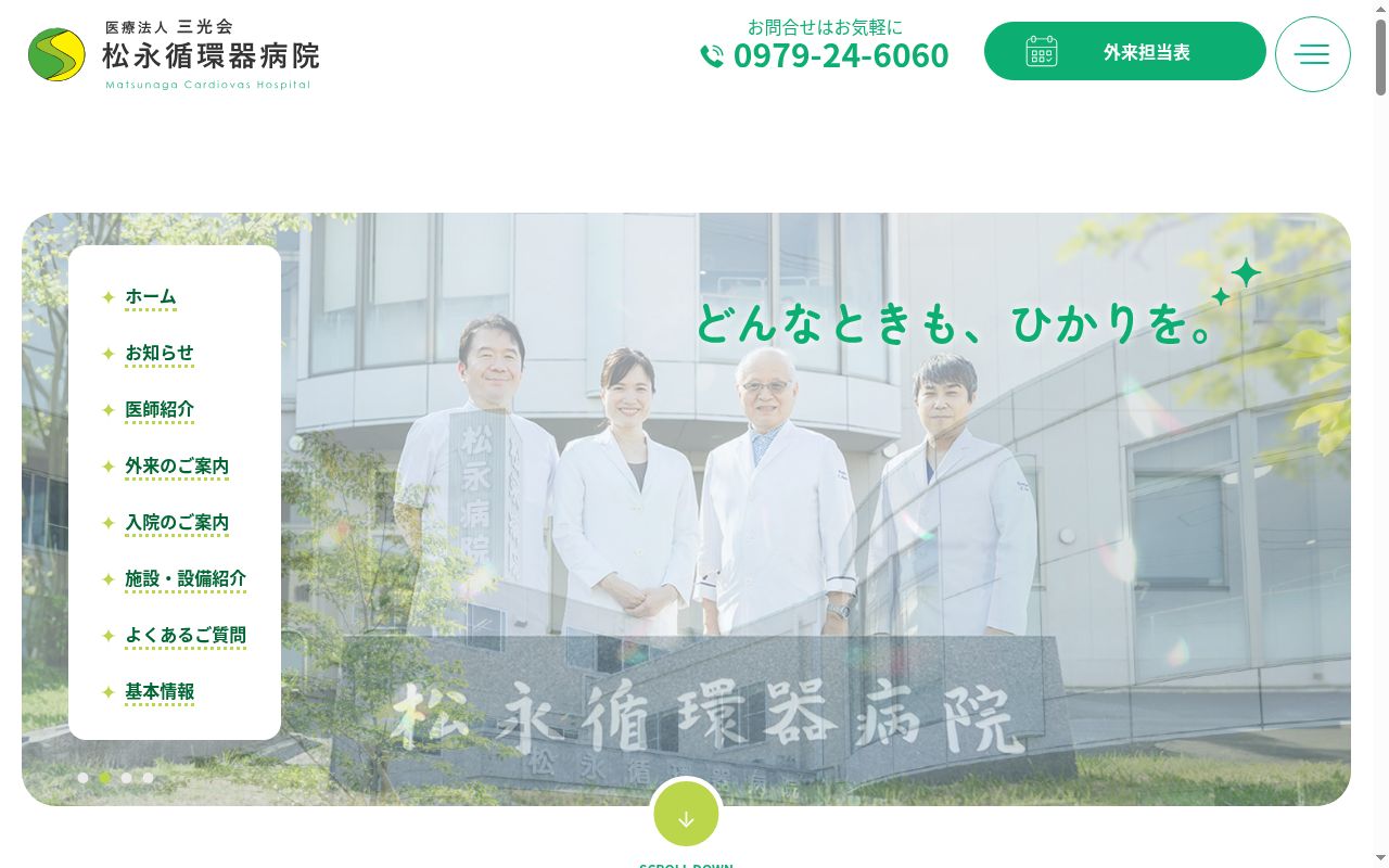 松永循環器病院の公式サイトのスクリーンショット