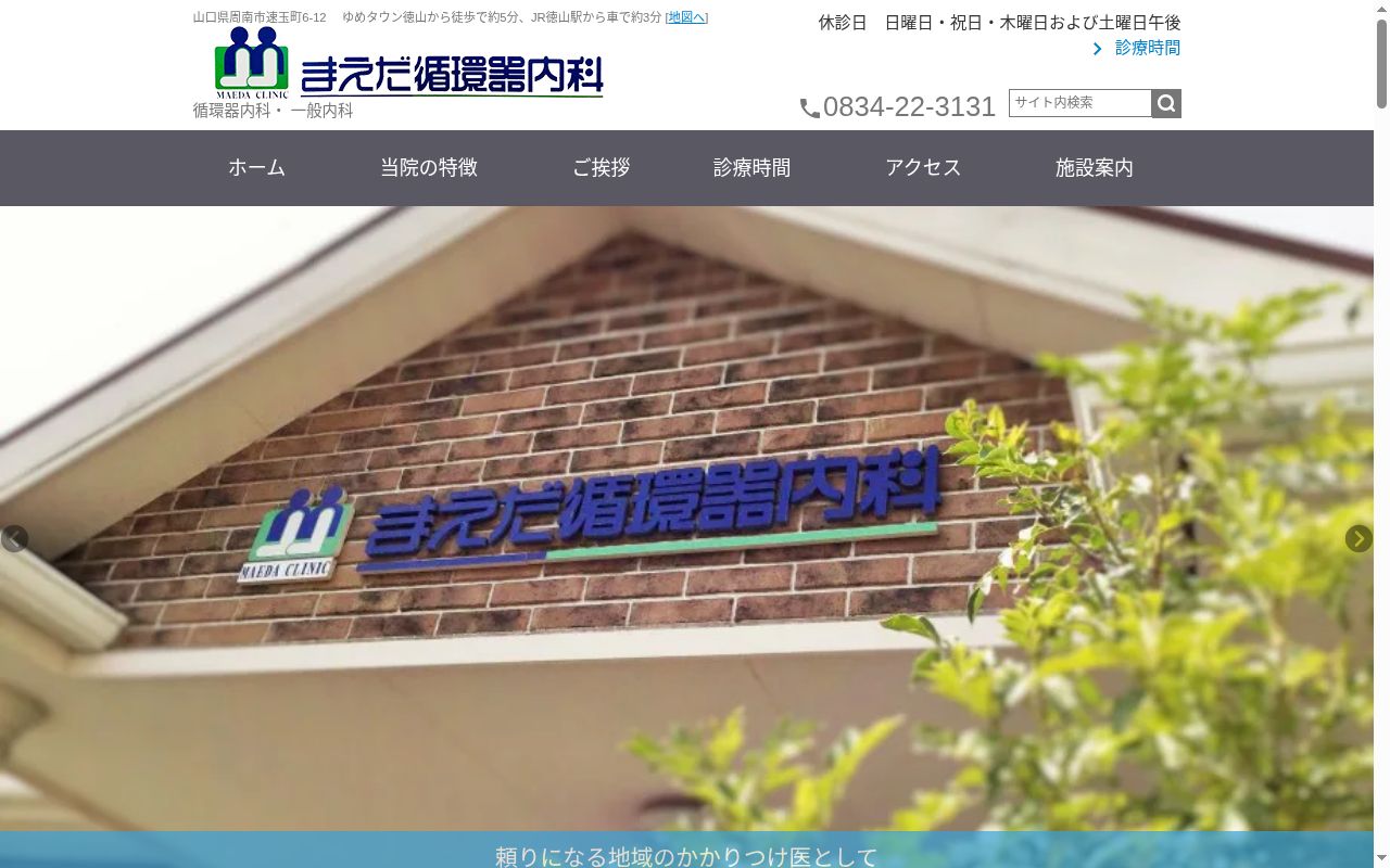 医療法人まえだ循環器内科の公式サイトのスクリーンショット