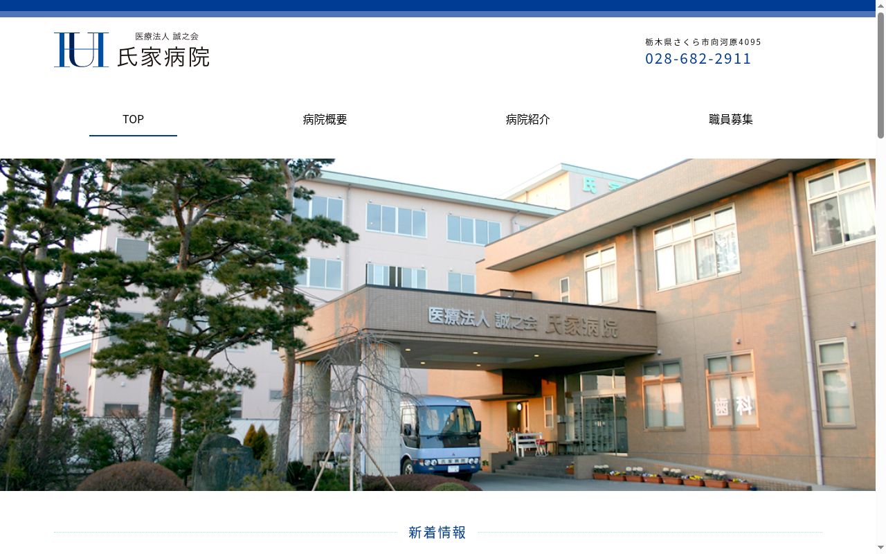 医療法人　誠之会　氏家病院の公式サイトのスクリーンショット