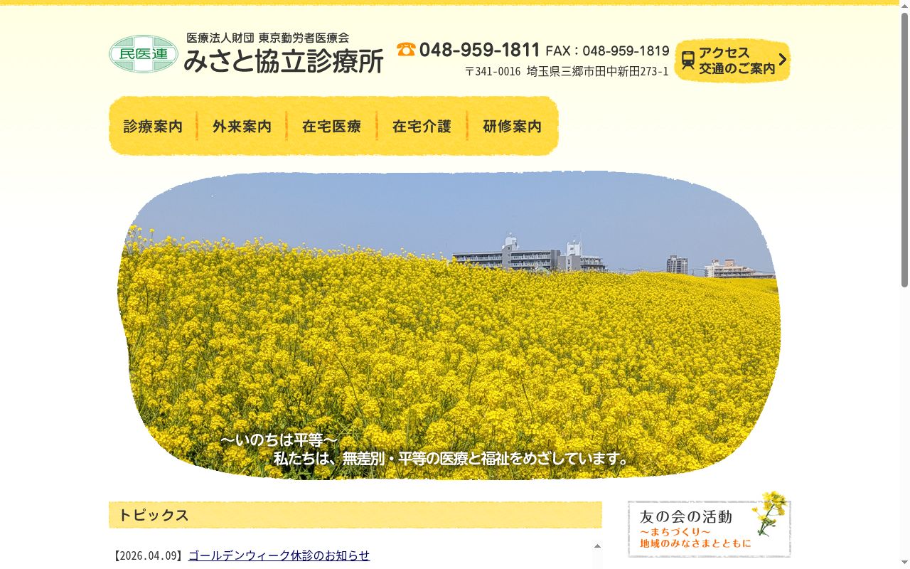 医療法人財団東京勤労者医療会 みさと協立診療所の公式サイトのスクリーンショット
