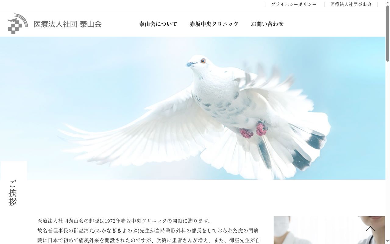 医療法人社団泰山会　赤坂中央クリニックの公式サイトのスクリーンショット