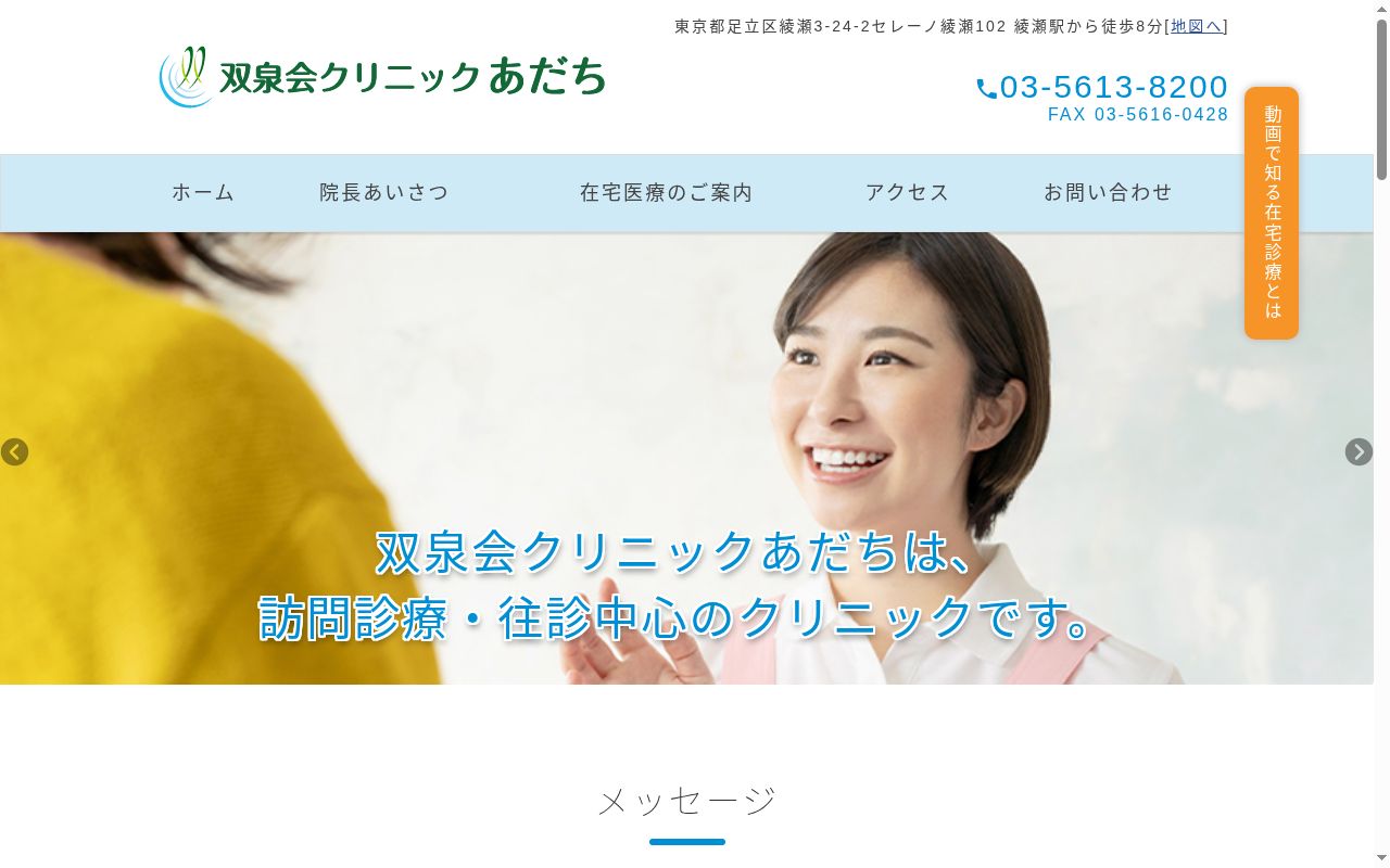 医療法人社団東京東双泉会　双泉会クリニックあだちの公式サイトのスクリーンショット