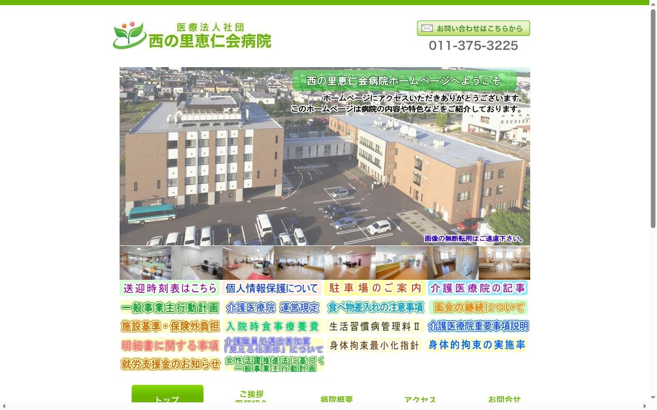 医療法人社団西の里恵仁会病院の公式サイトのスクリーンショット