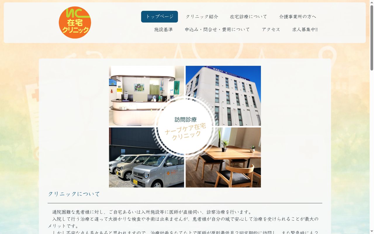 ナーブケア在宅クリニックの公式サイトのスクリーンショット