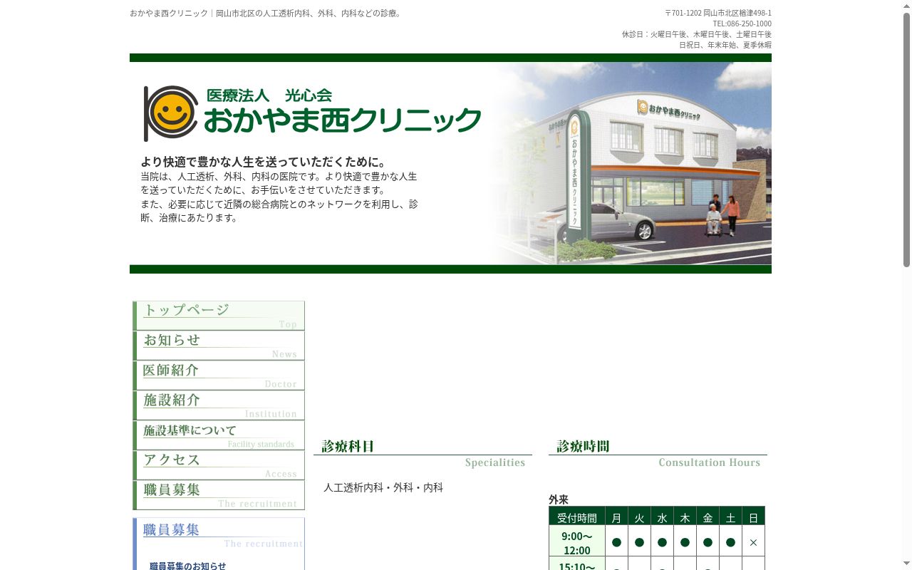 おかやま西クリニックの公式サイトのスクリーンショット