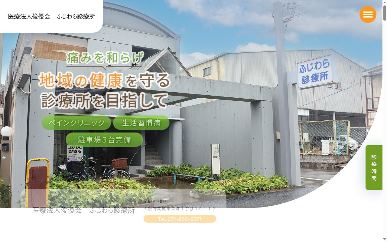 医療法人俊優会　ふじわら診療所の公式サイトのスクリーンショット