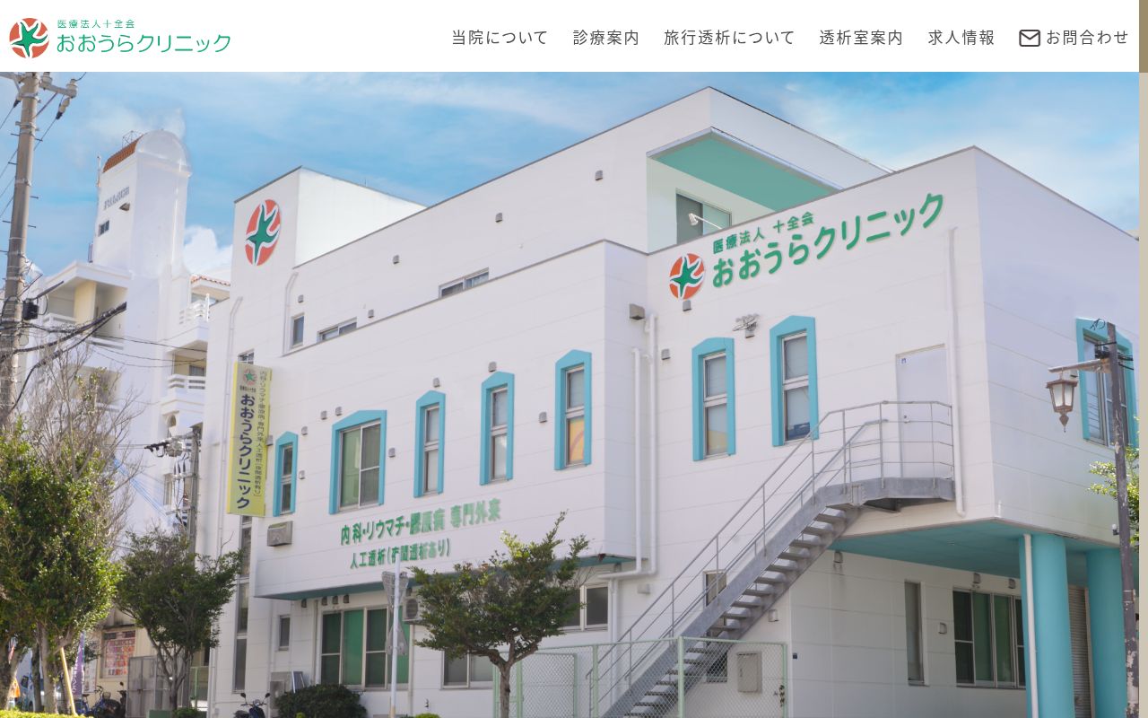 医療法人十全会おおうらクリニックの公式サイトのスクリーンショット