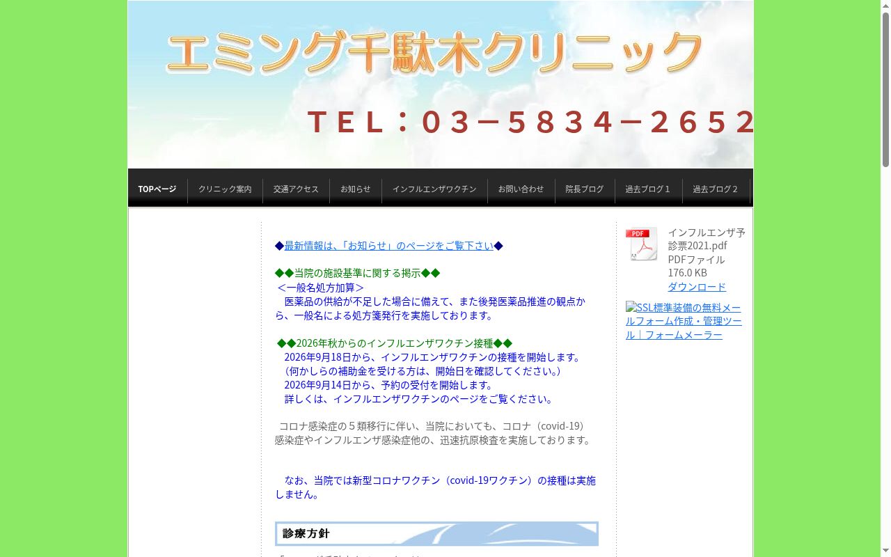 エミング千駄木クリニックの公式サイトのスクリーンショット