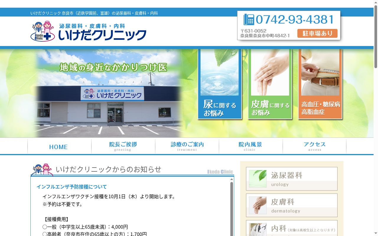 いけだクリニックの公式サイトのスクリーンショット