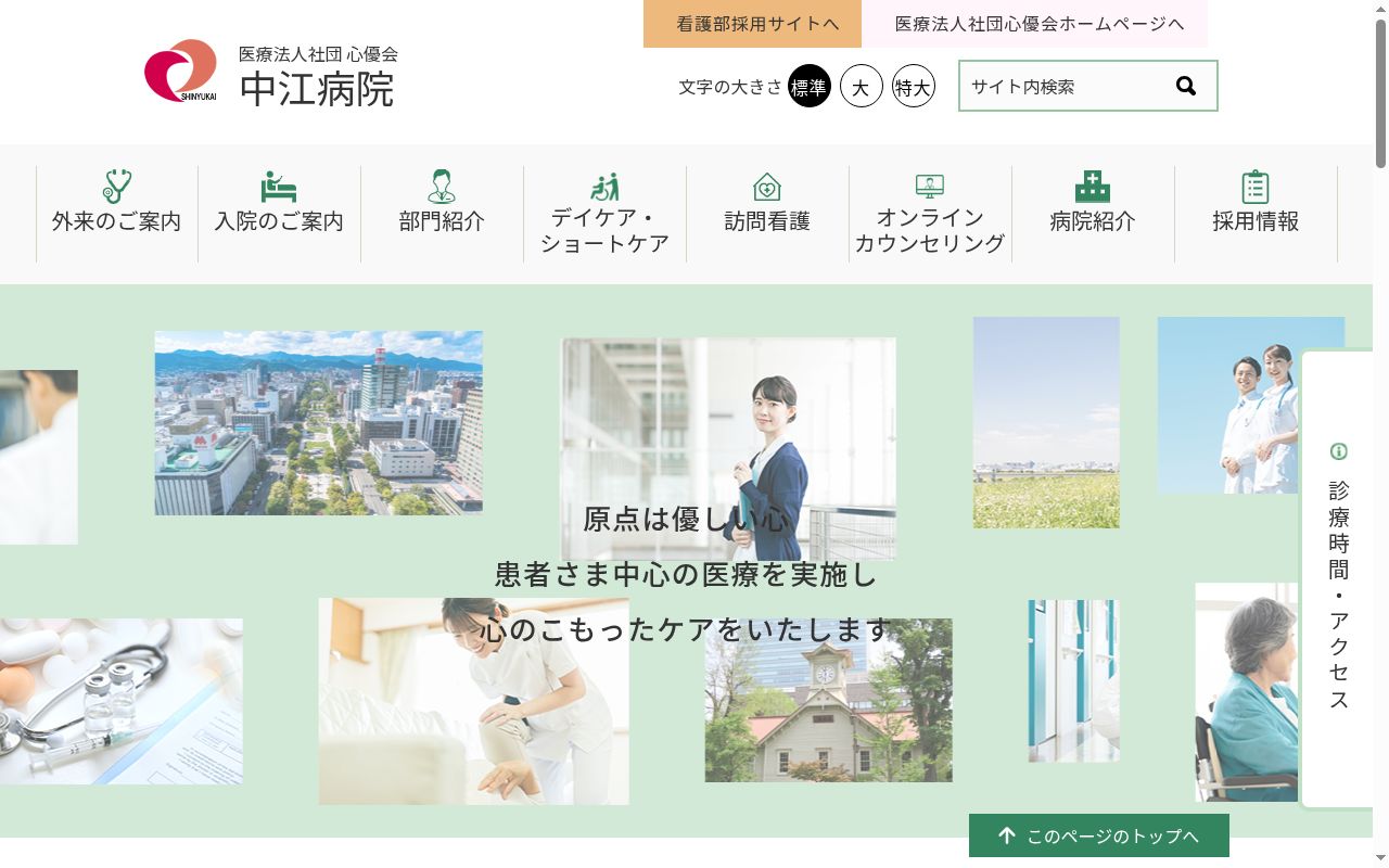 医療法人社団心優会中江病院の公式サイトのスクリーンショット